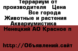 Террариум от производителя › Цена ­ 8 800 - Все города Животные и растения » Аквариумистика   . Ненецкий АО,Красное п.